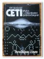 ПРОБЛЕМЪТ CETI ВРЪЗКА С ИЗВЪНЗЕМНИ ЦИВИЛИЗАЦИИ, 1979 ГОДИНА